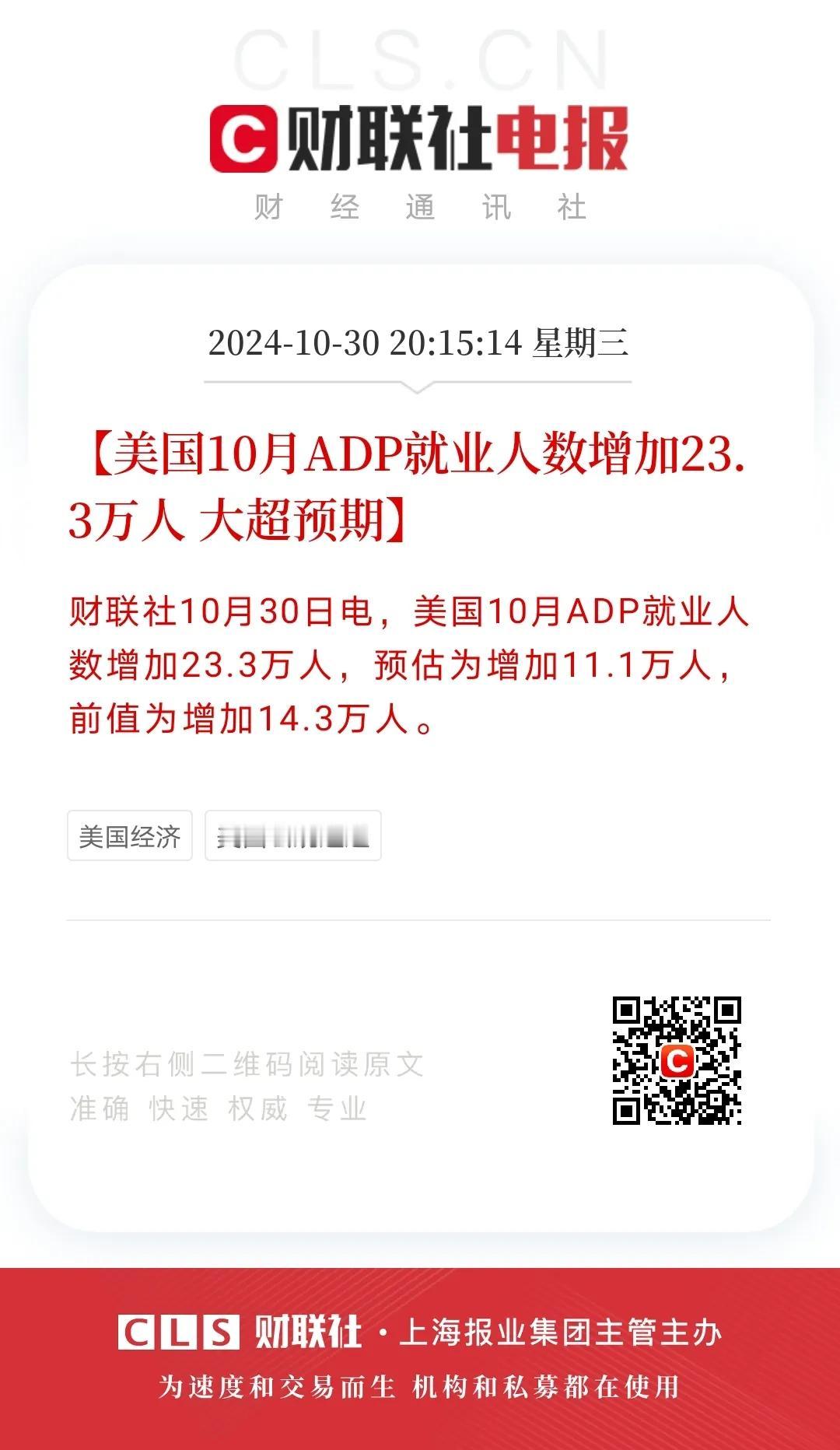 10月30日晚间，美国公布10月份小非农ADP就业数据为23.3万，预期为11.