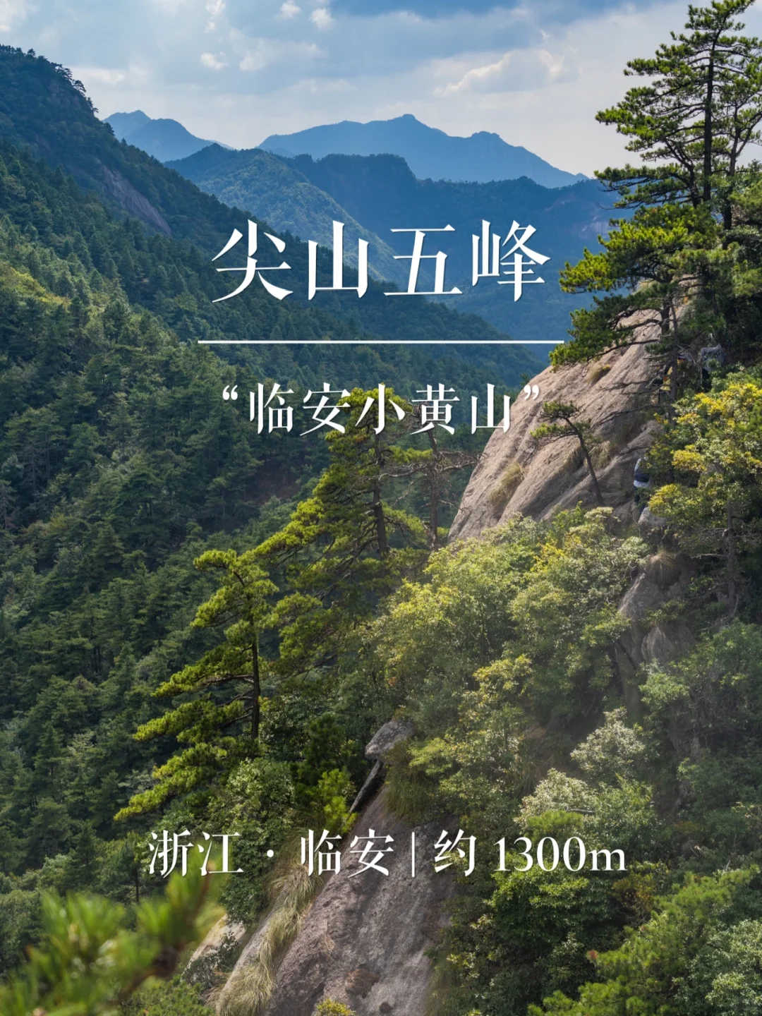 “临安小黄山”尖山五峰 | 华东名山录