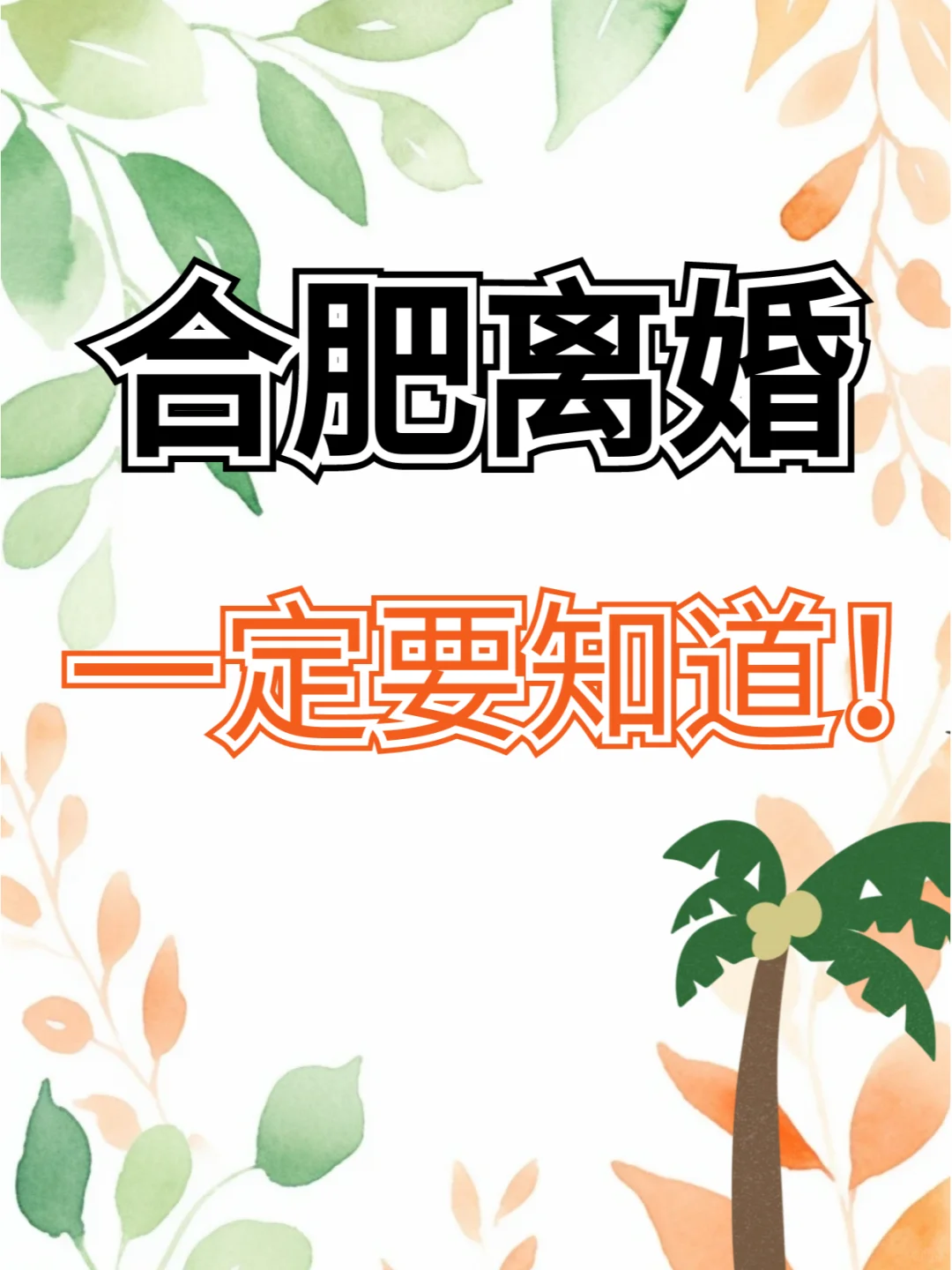 在合肥想要离婚的人，必须知道👉️