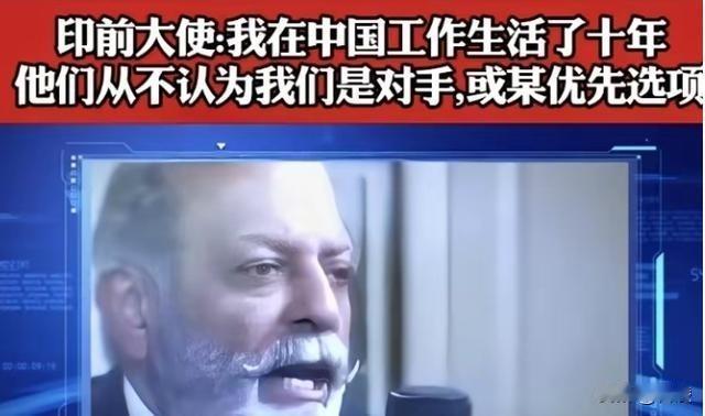 印度大使：我在中国生活了十年，也会说中文，我可以明确的告诉你，如果你跟任何一个中