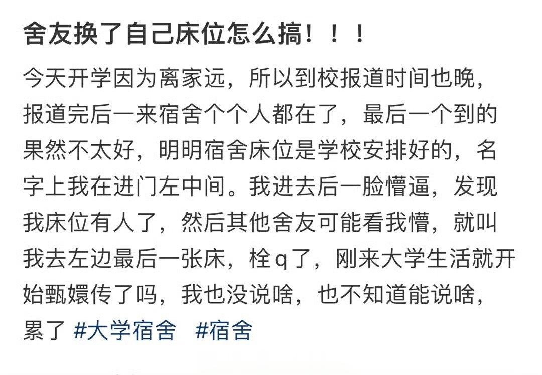 舍友换了自己床位怎么搞！！！ ​​​