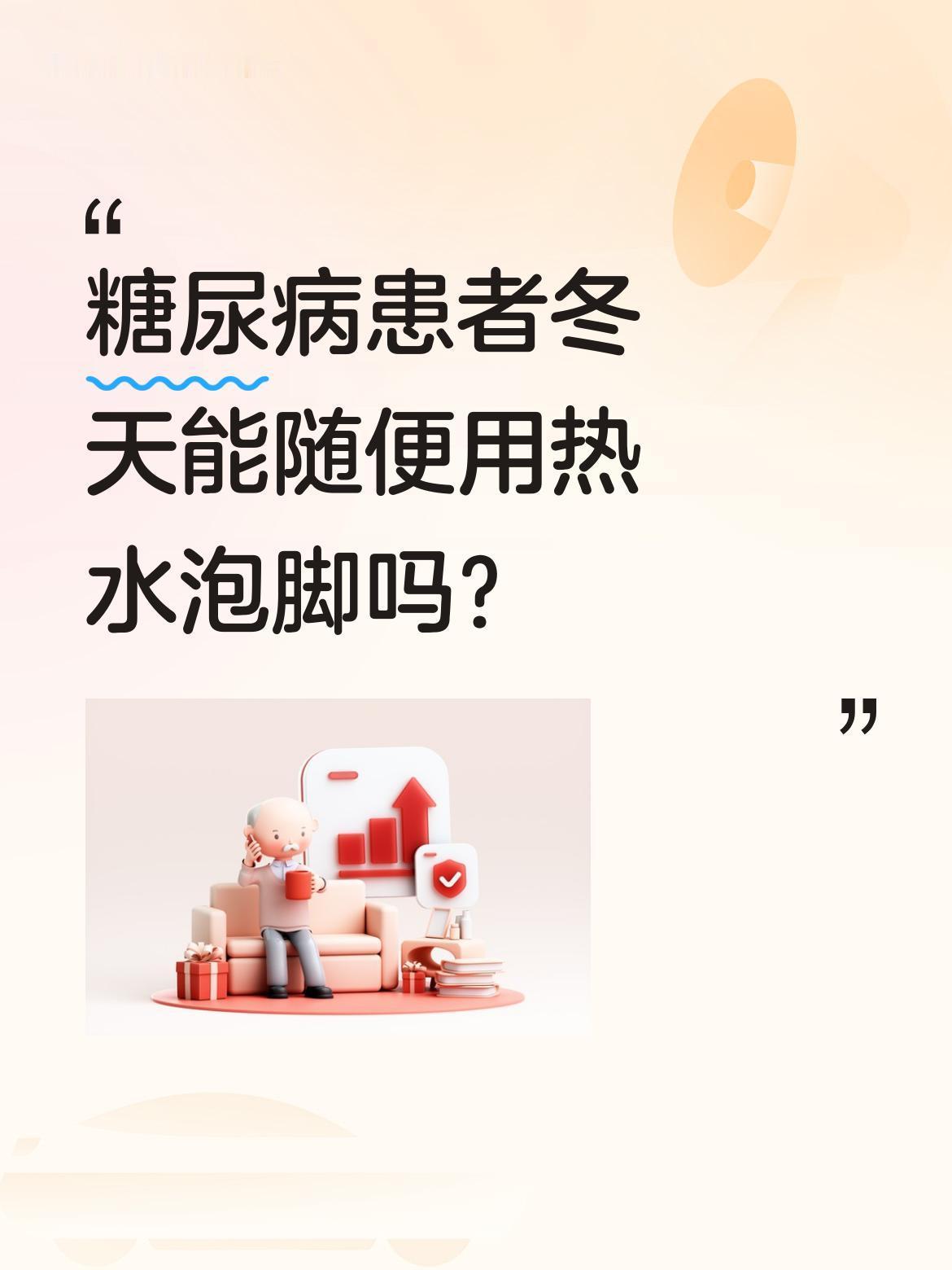 糖尿病患者冬天能随便用热水泡脚吗？
河北医科大学第一医院张磊主任提醒：糖尿病患者
