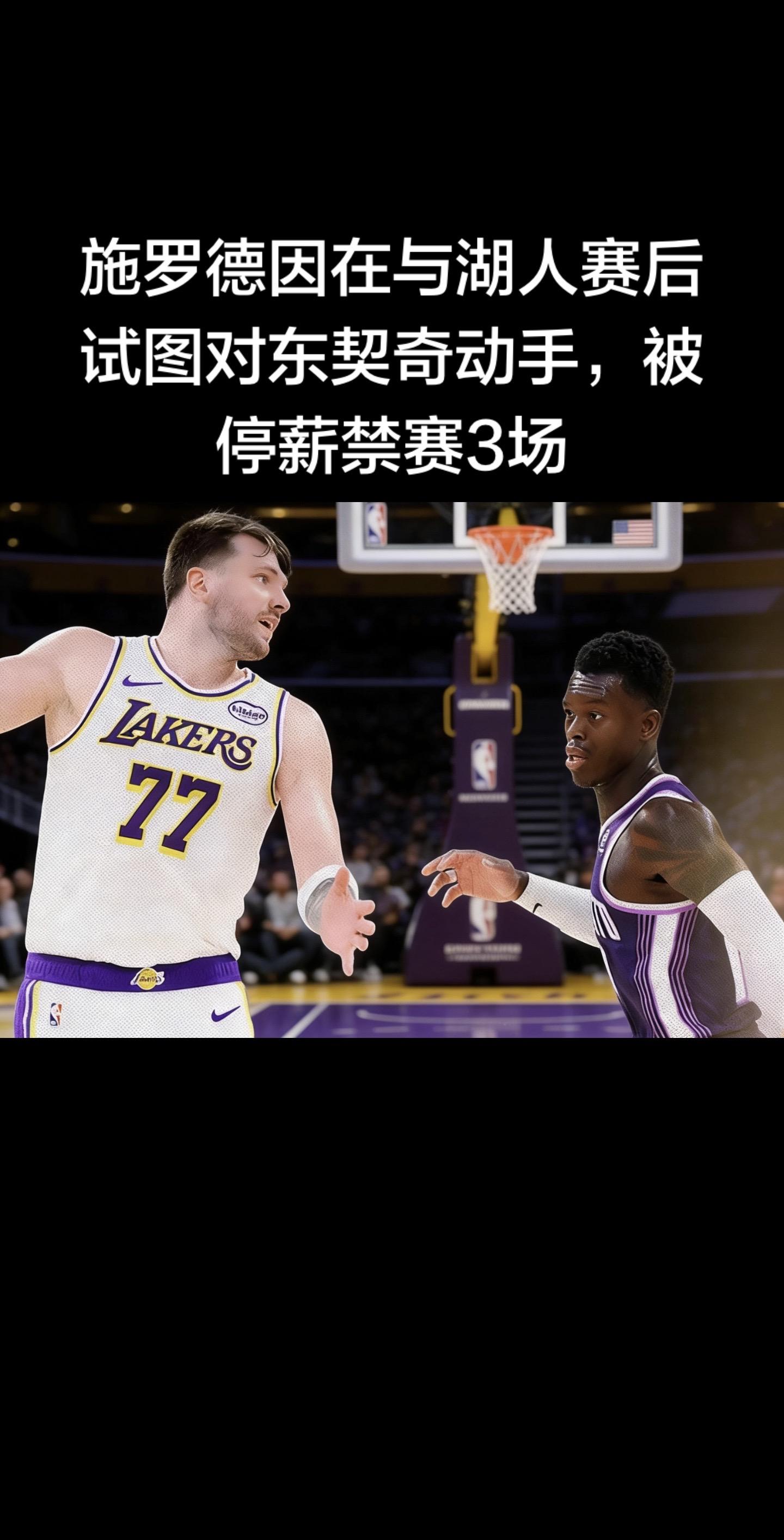 NBA官方1月11日官宣：国王后卫施罗德因赛后试图攻击东契奇，被停薪禁...