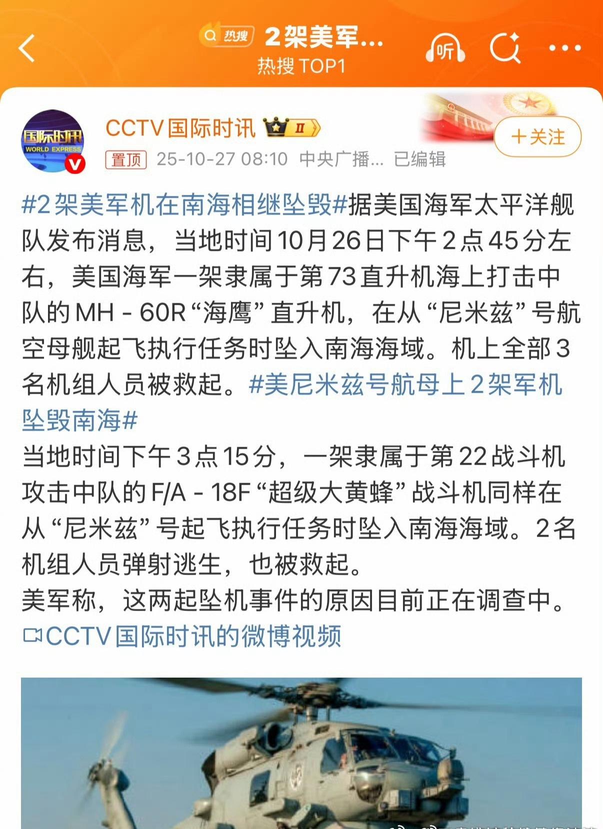 短短30分钟2架……
有著名的大黄蜂……坠海。
感觉到是发生了什么不得了的大事件