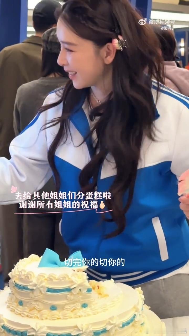 洁儿真的好宠清子呀～特意买蛋糕为队友庆生，乘风2026因你们而温暖。徐洁儿给阚清