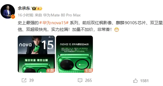 史上最強華為nova 15系列壓軸登場 余承東：加量不加價 非常香