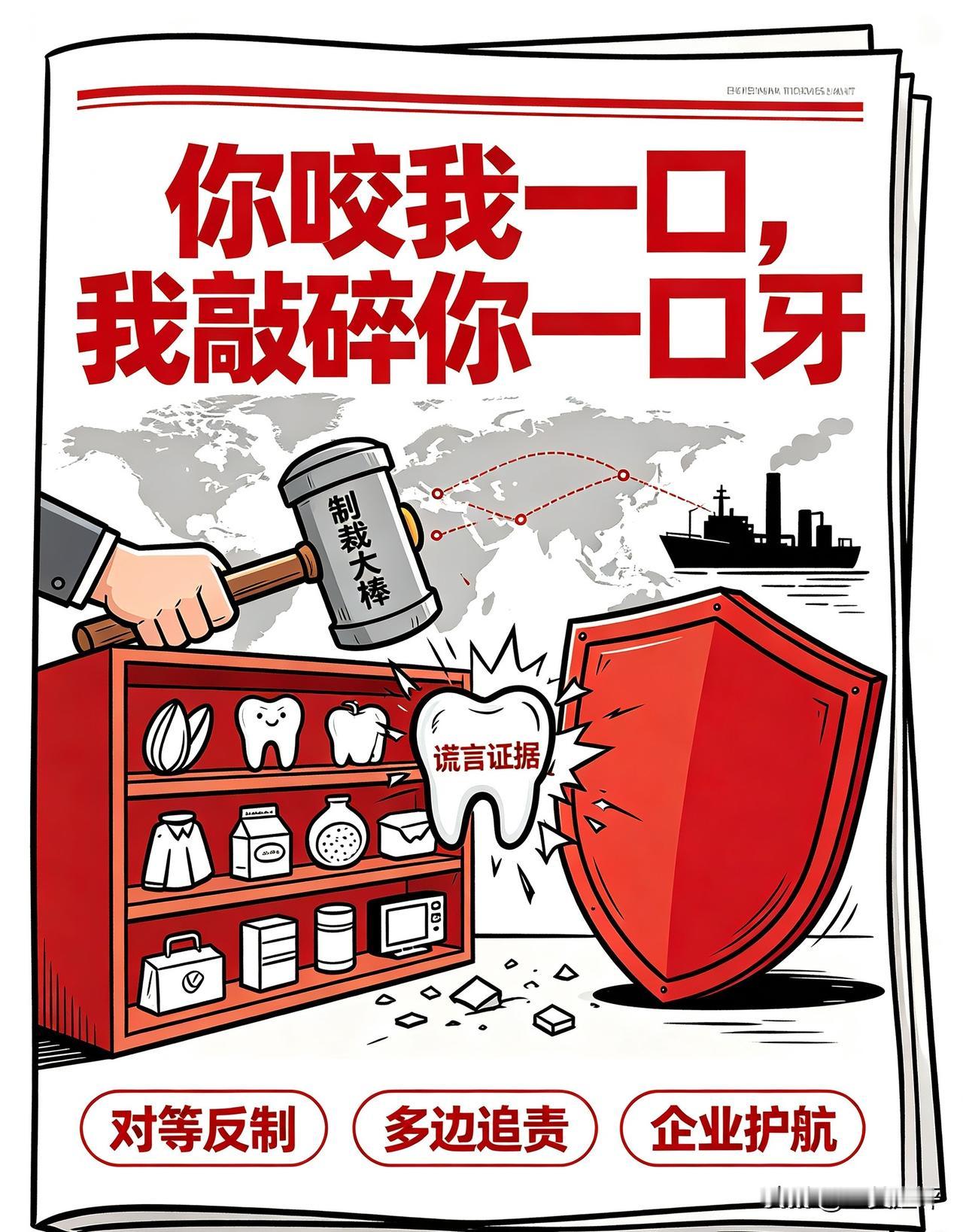 【重拳出击👊精准反制：你咬我一口，我敲碎你一口牙】
中美经贸磋商7🈷️30日