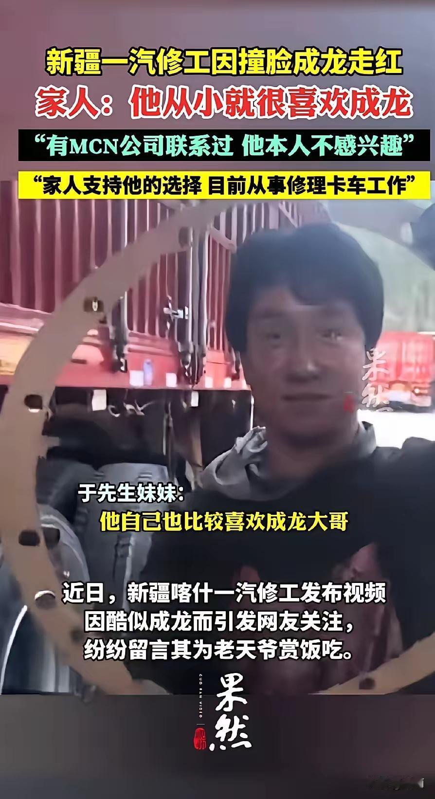 新疆小伙撞脸成龙。真是同人不同命，都说成龙生得最出色的就是鼻子，因而大富大贵。这