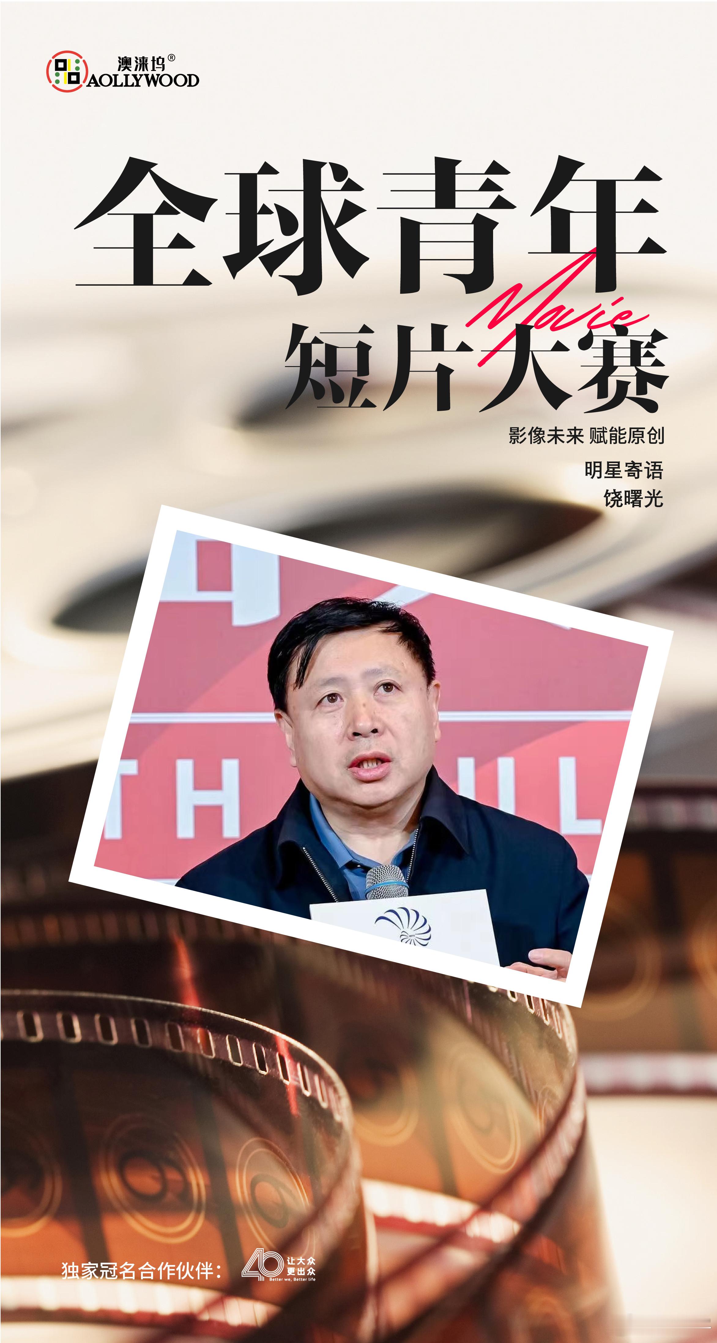 #上汽大众40年##澳涞坞全球青年短片大赛# 青春在电影中绽放，创意在短片中闪光