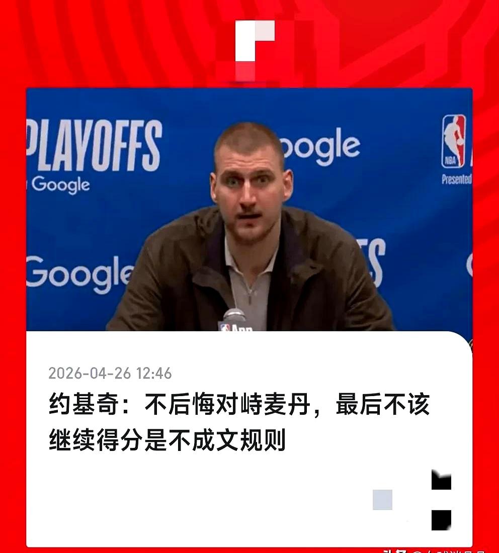 当镜头切到那记硬闯上篮时，场边的火气就窜起来了——约基奇赛后点名，说对手不该继续