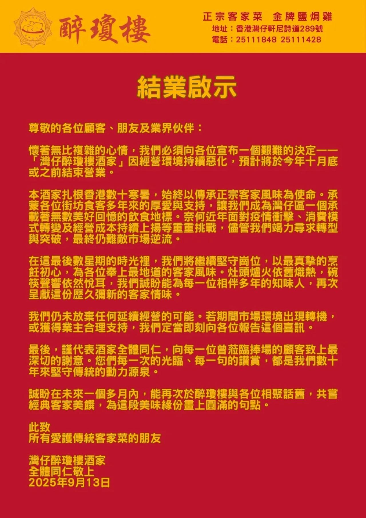 好可惜，又一家开业60多年的客家菜馆要结业。

湾仔醉琼楼。

醉琼楼是客家菜的