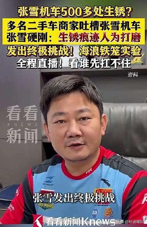 张雪这是要准备掀桌子！
当有人说张雪机车生锈的时候，他说完全可以做一个海浪铁笼实