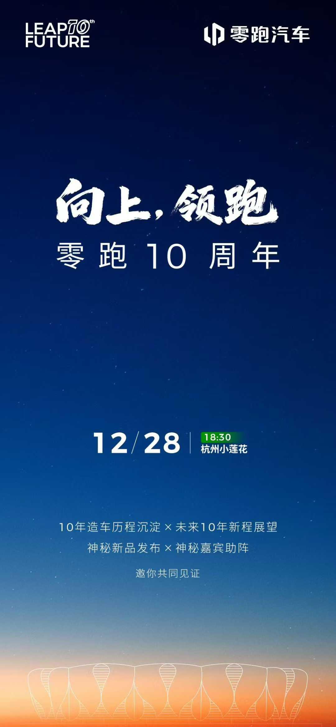 12月28日18:30，杭州“小莲花”
零跑十周年发布会即将开启
回顾造车历程，