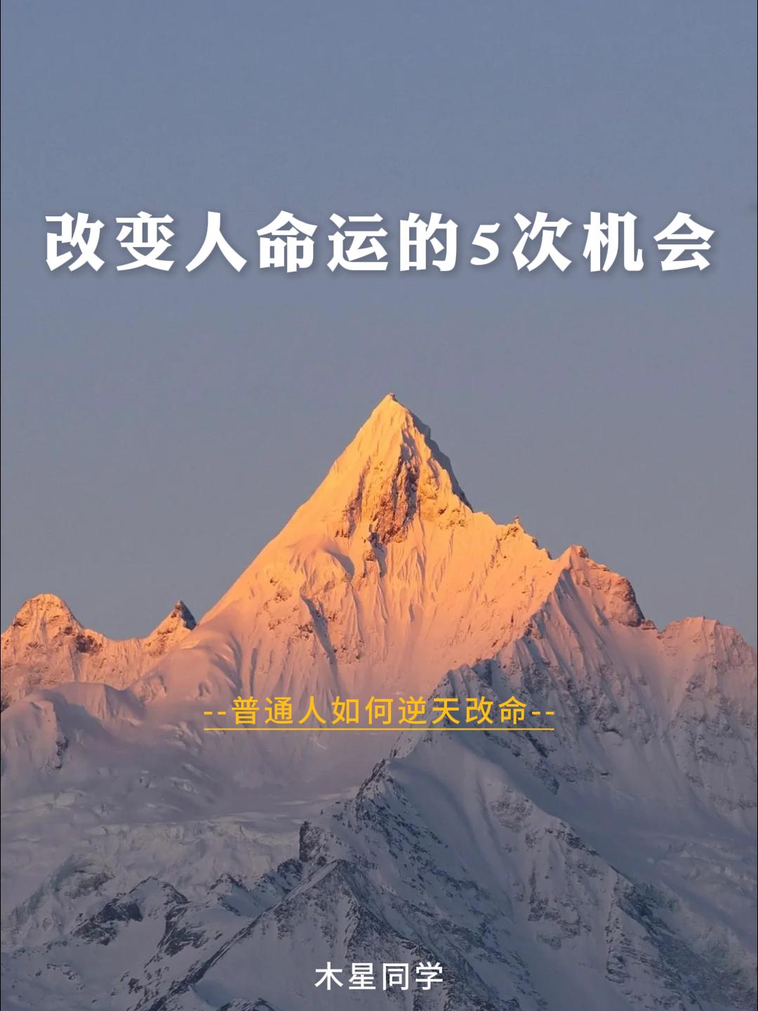 改变人命运的五次机会
 
第一次机会：出身，那张你无法选择的底牌
 
有的人，生