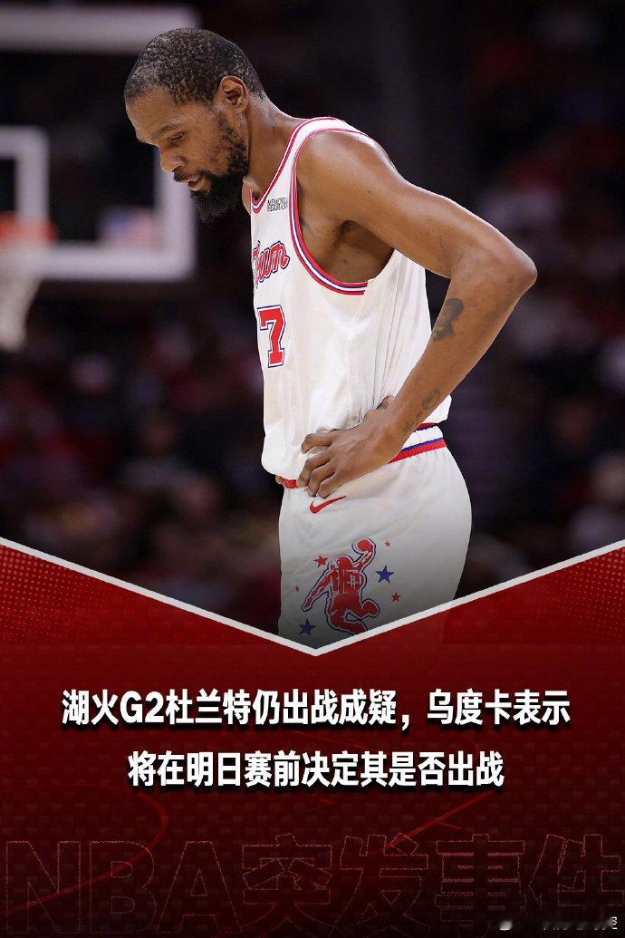 杜兰特G2赛前决定能否出战  据报道，杜兰特的膝部伤病是在上周的一场队内训练中，