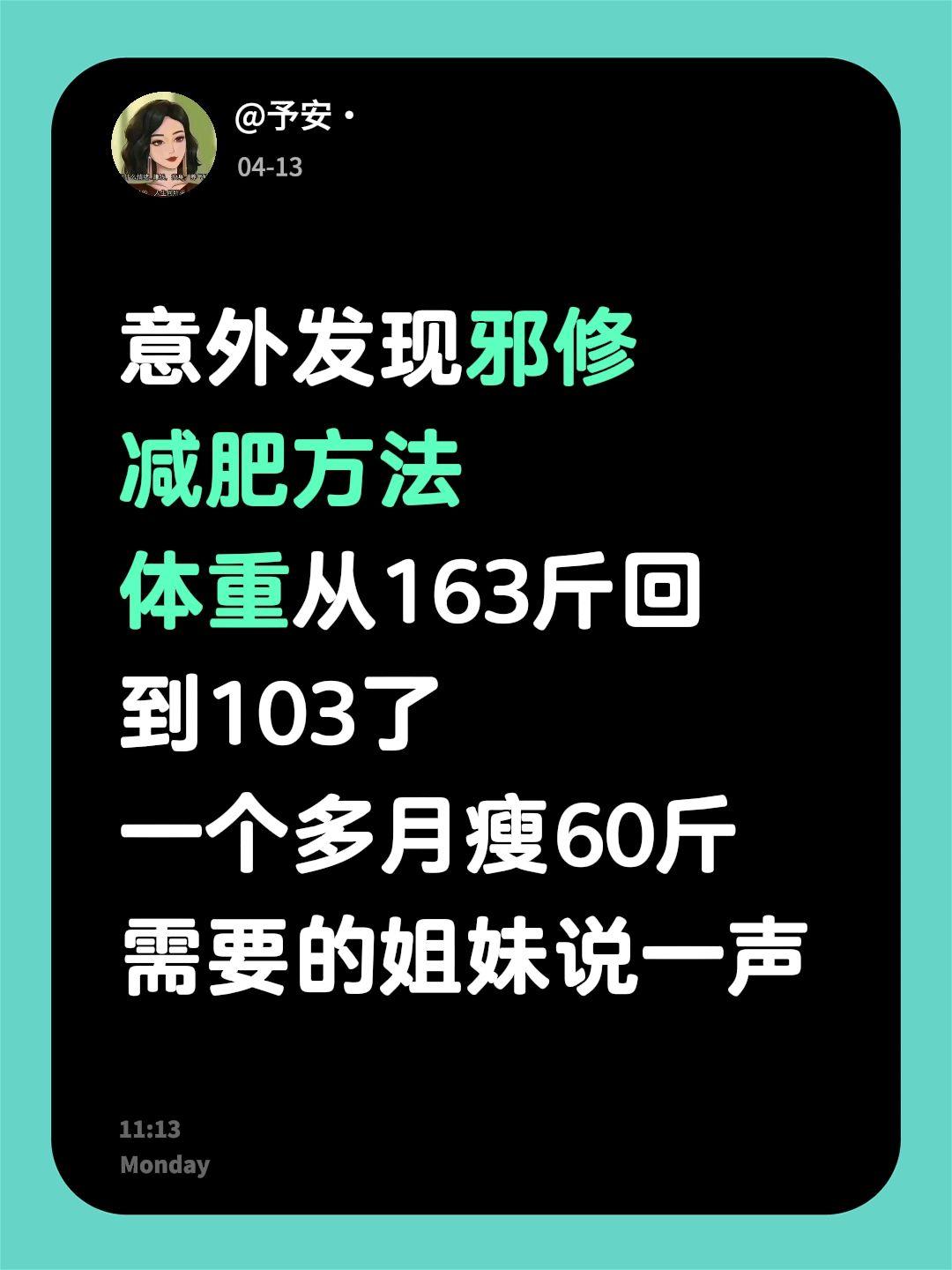 意外发现邪修 减肥方法 体重从163斤回到103了 一个多月瘦60斤 ...