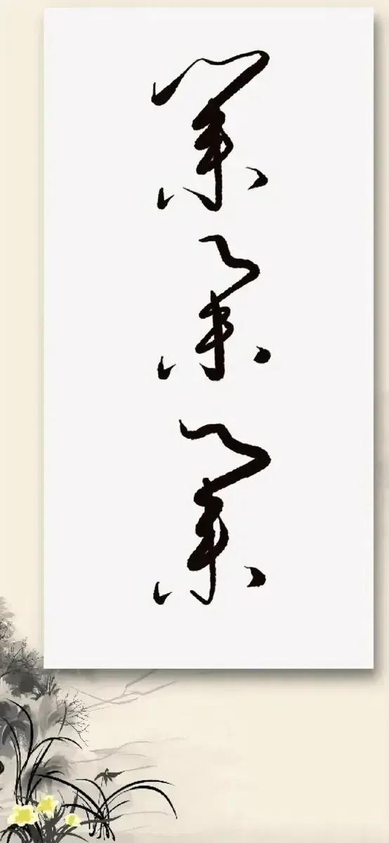 能认出这三个字的人，您将是一等的高手！我们先看这三个字，这是草书，字形相近，书写