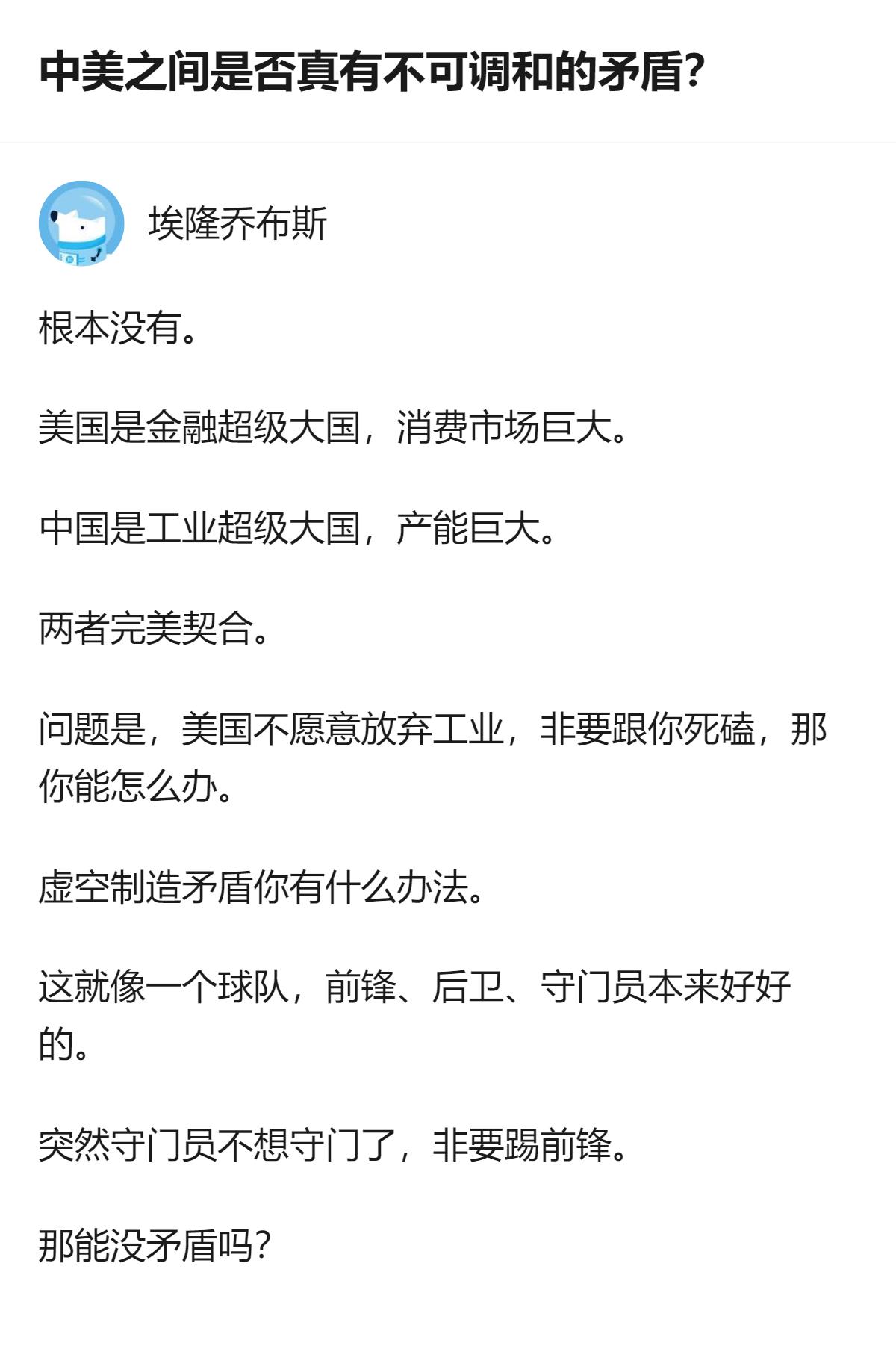 中美哪有什么天生的死矛盾啊，说白了就是美国放着自己最擅长的活儿不干，非要硬凑到别