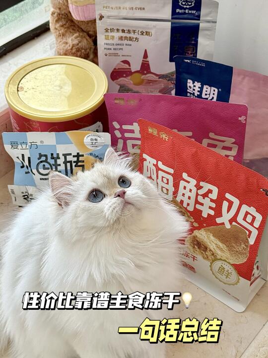 性价比靠谱主食冻干💡一句话总结