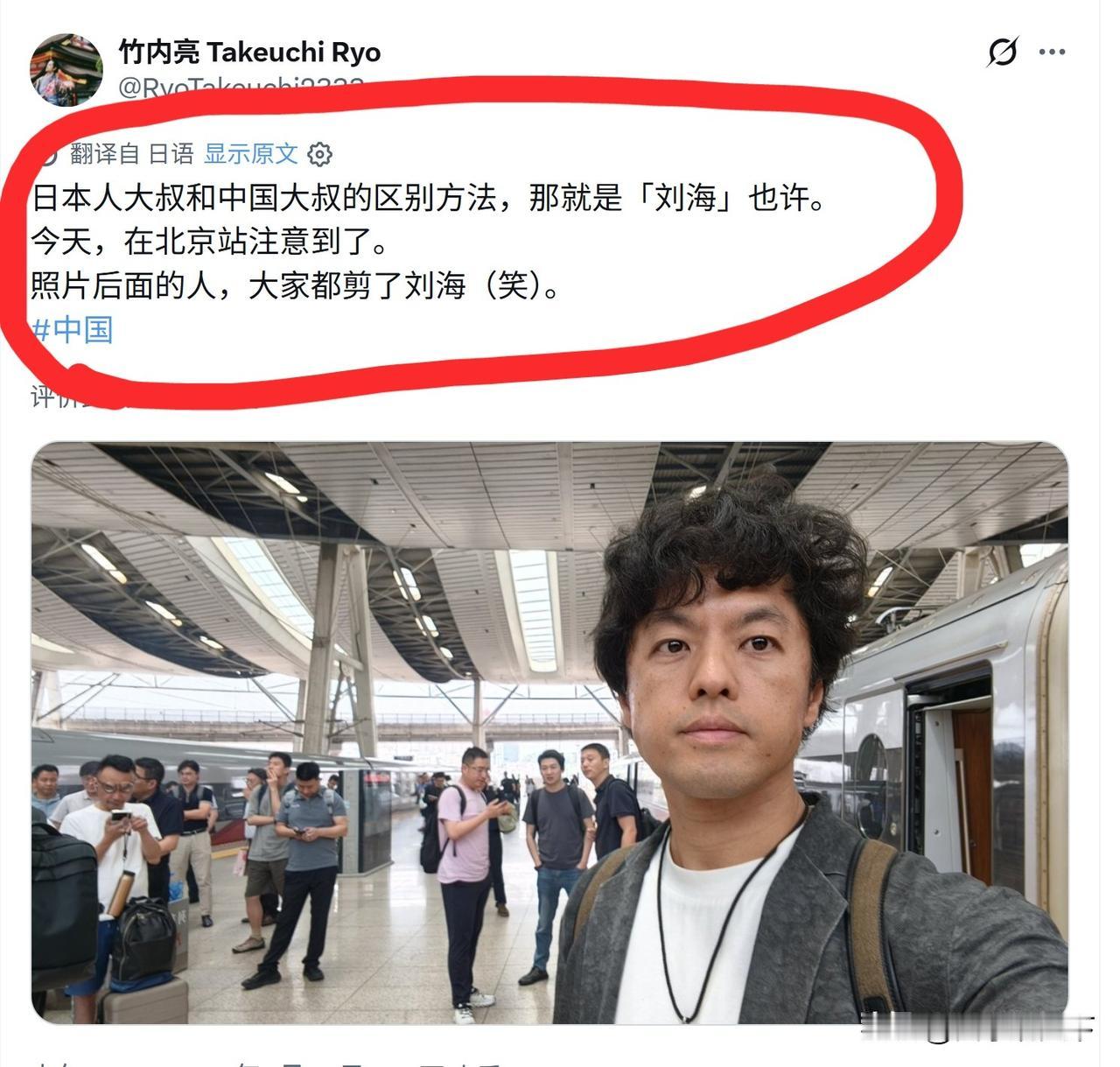在北京高铁站，一个来自日本的纪录片导演自拍照片，说区分日本大叔和中国大叔的方法很