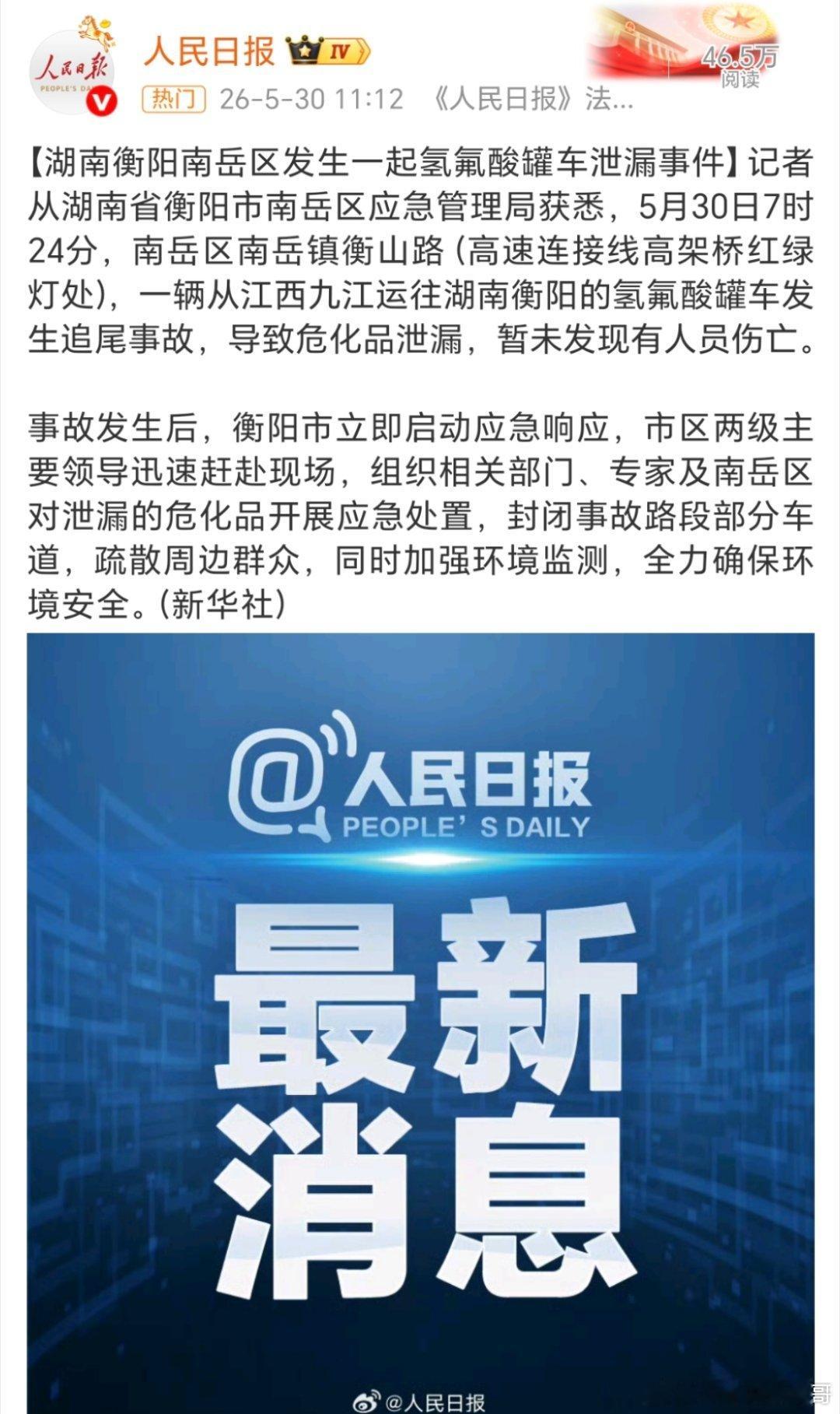 湖南衡阳发生氢氟酸罐车泄漏事件氢氟酸有剧毒，希望所有参与救援的人员注意安全，愿平