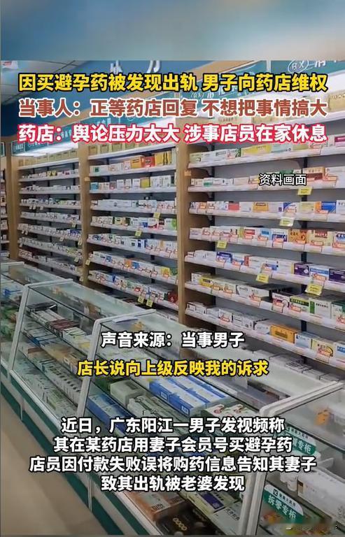 广东阳江，男子去连锁药店买避孕药，因为付款出了问题，所以药店员工联系了男子的妻子