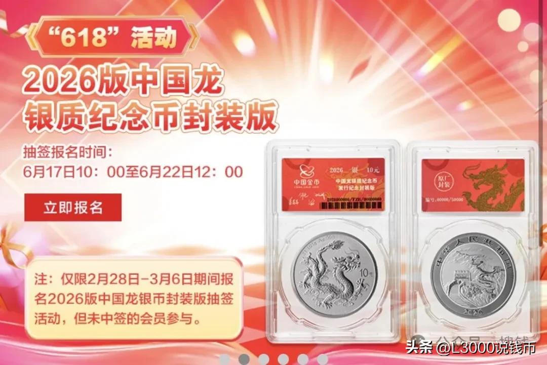 26龙银币618再约，仅限首轮未中签用户！纪念币回归收藏初心！

1、2026版