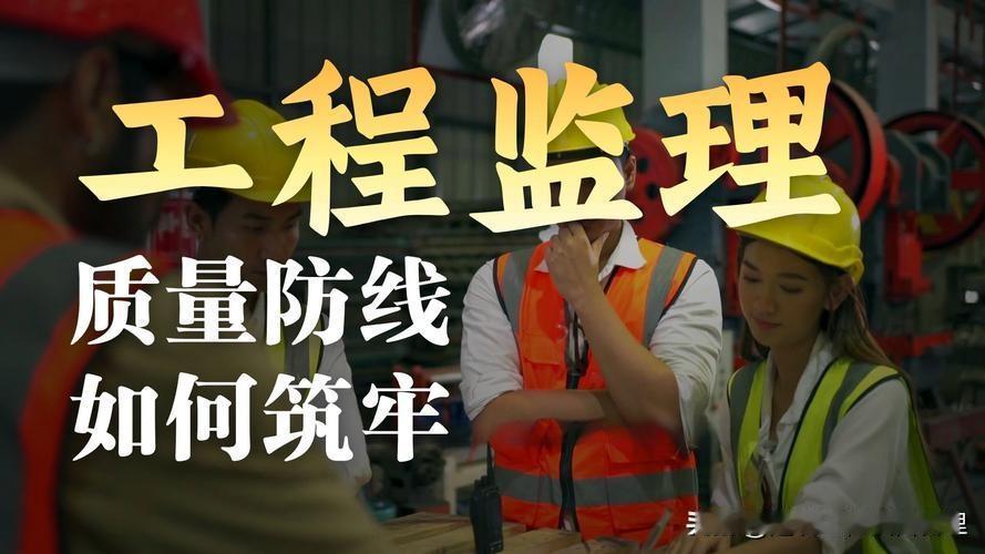 厉害的项目总监理工程师，绝对不是天天跑现场的人、做事严谨的人、刚正不阿的人，也不