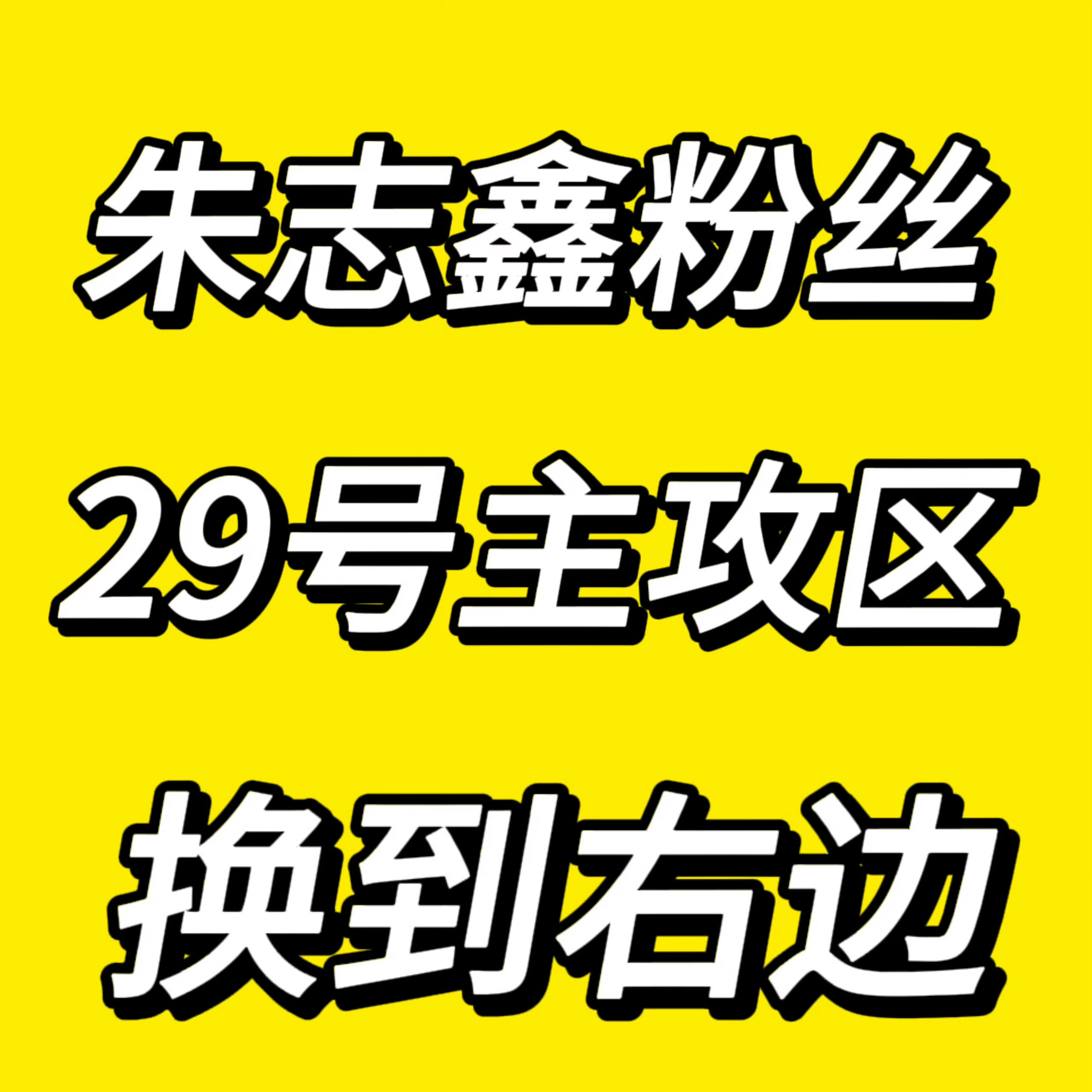朱志鑫主攻区换区29号主攻区换到右边！！！29号主攻区换到右边！！！29号主攻区