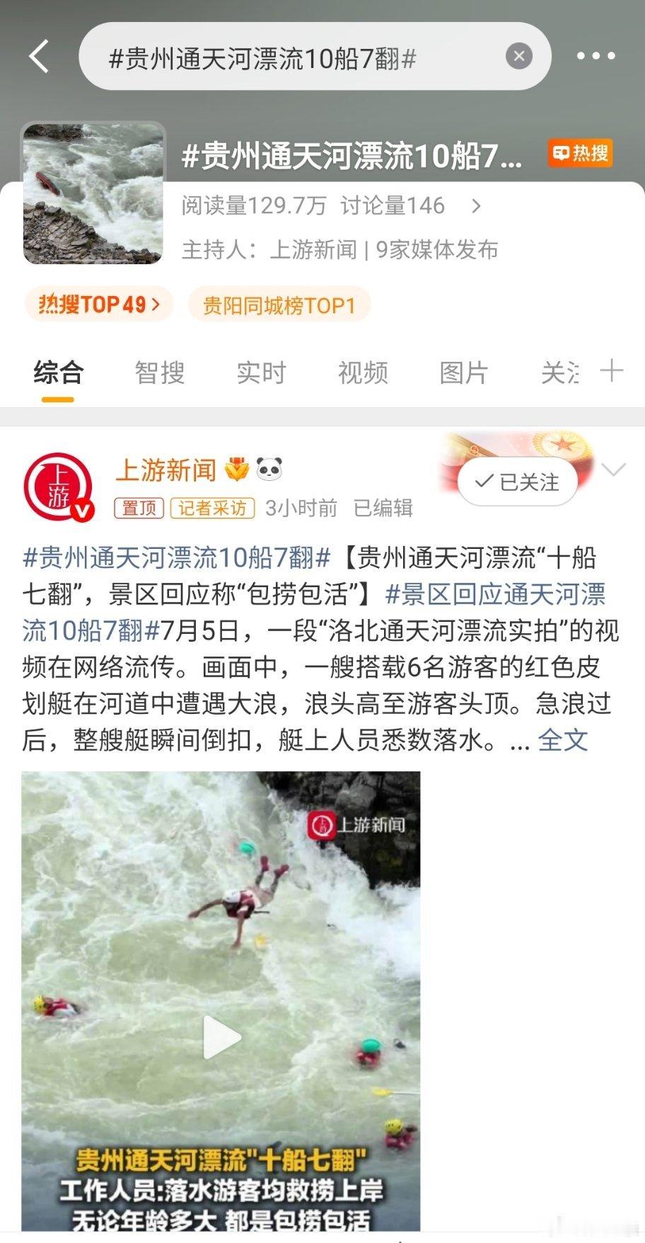 贵州通天河漂流10船7翻  船翻了不要紧，都能给你安全捞上来。放心翻，甚至有人就
