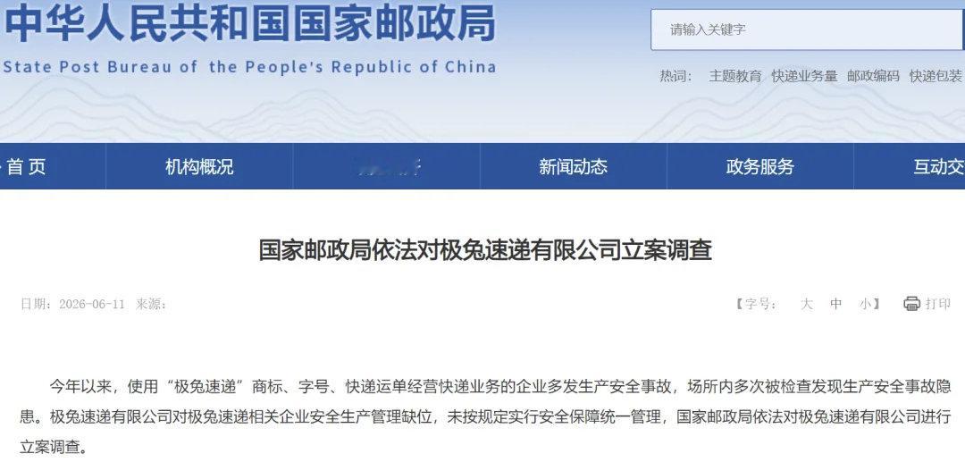 国家邮政局对极兔速递进行立案调查。 
