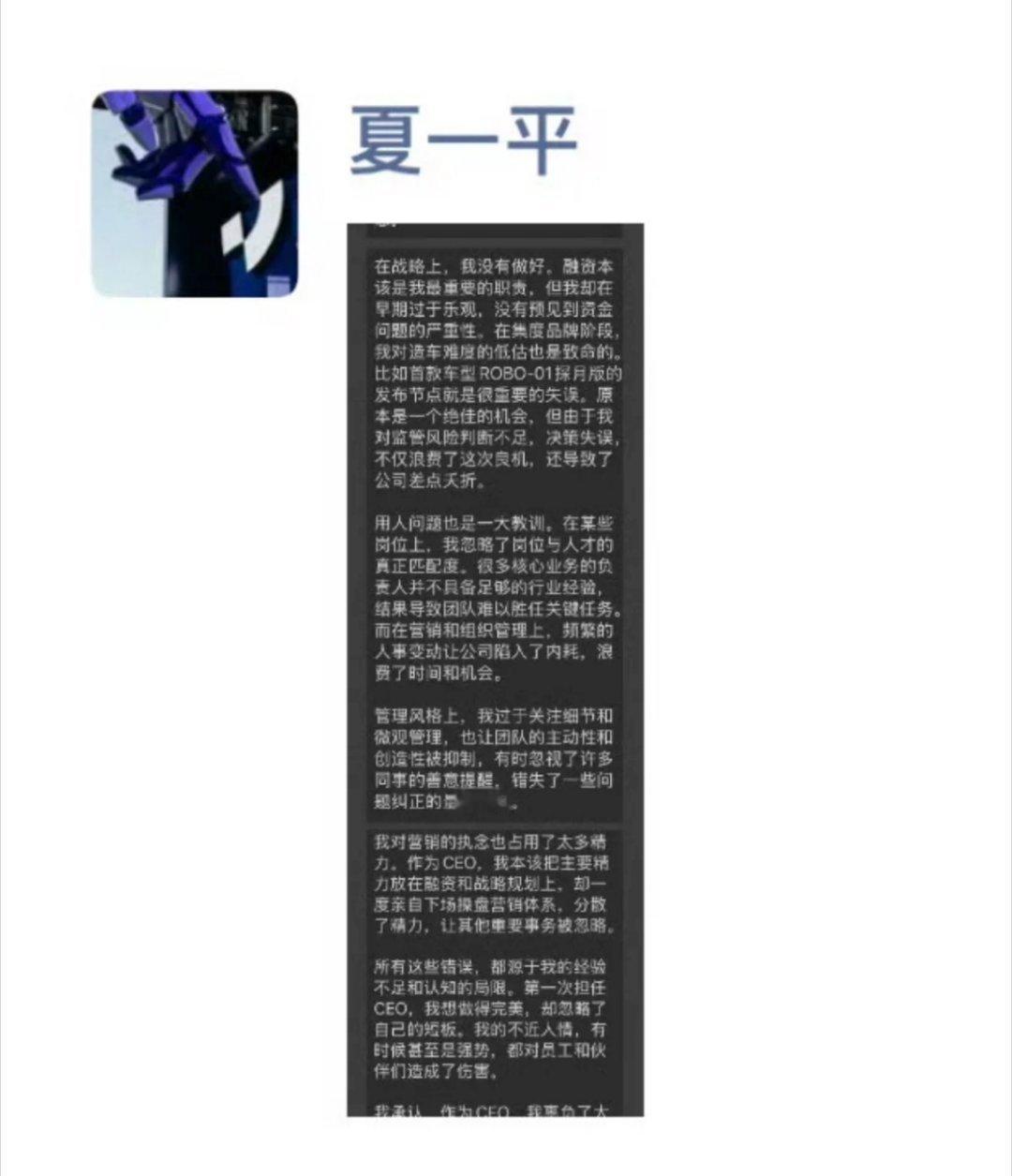 网传，极越汽车CEO夏一平发长文反思。  