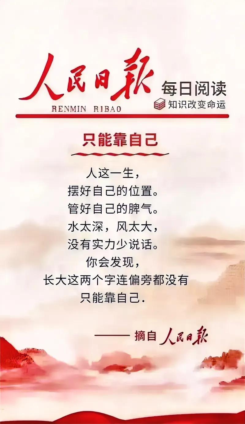 被《人民日报》就是会，读完瞬间力量满满：

人这一生，
摆好自忆的位置，
管好自