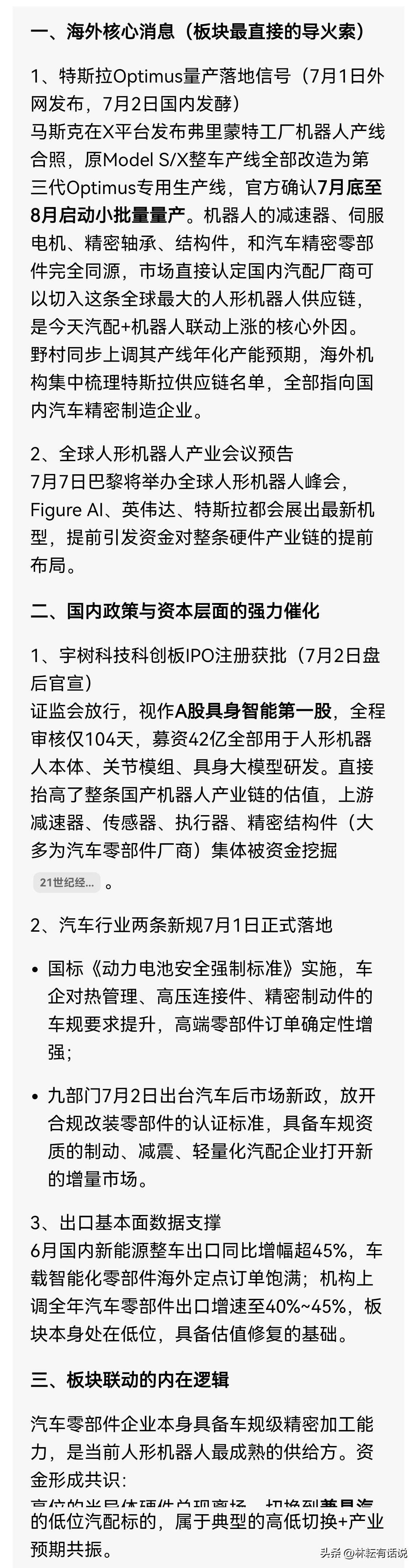 早盘机器人与汽车零部件出现明显行情，催化消息十分清晰。
外围层面，特斯拉弗里蒙特