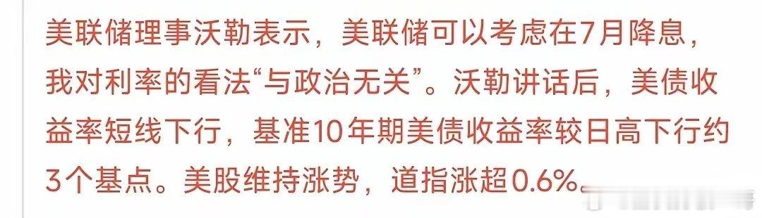 美联储重磅消息，考虑在7月降息特朗普昨晚再次催促美联储降息，这已经不知道是多少次