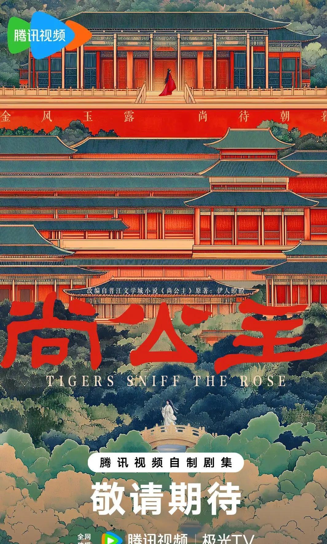 根据伊人睽睽同名小说改编，古装剧《#尚公主#》官宣主创班底，预计明年开机！
制作