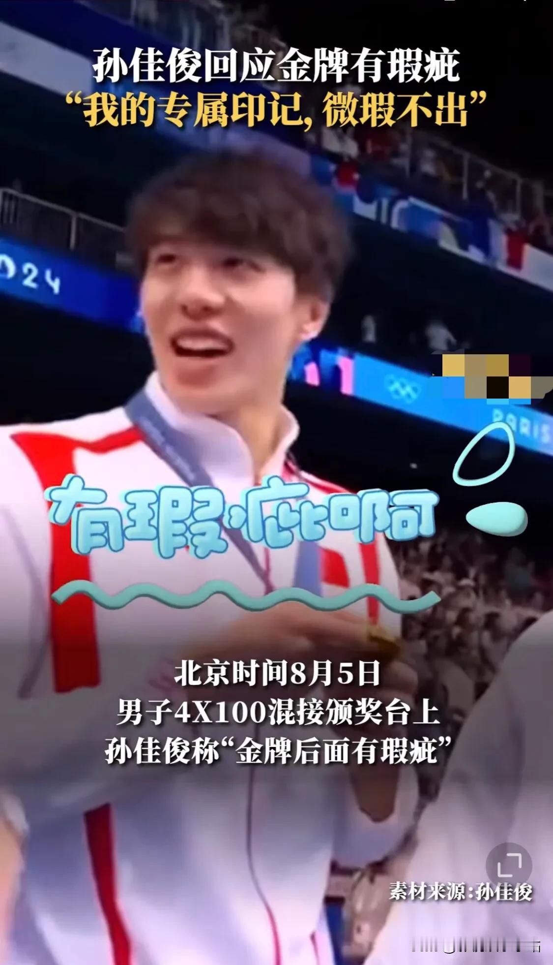 哈哈哈！男子4*100混接颁奖台上，孙佳俊大喊：“金牌有瑕疵！”

孙佳俊：我的