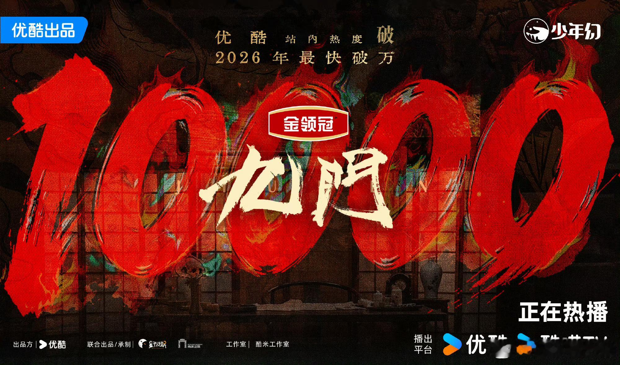 九门优酷热度破10000九门优酷2026年最快破万剧九门 谁懂啊！👖《九门》5