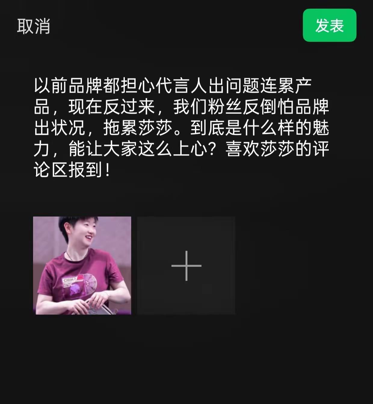 人们往往担心代言品牌的人不可谱，因而不相信品牌。现在反过来了，球迷们对莎莎代言的