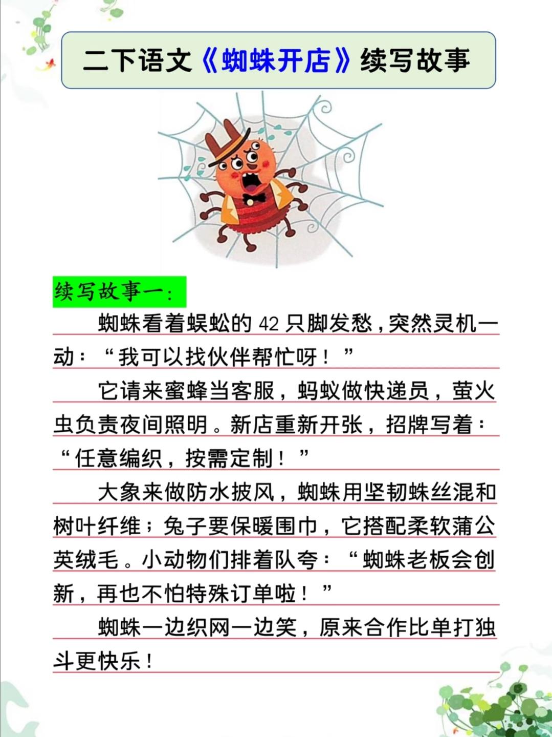 二年级下册语文，第七单元课文《蜘蛛开店》续写故事范文4篇，收藏备用二年级语文 仿