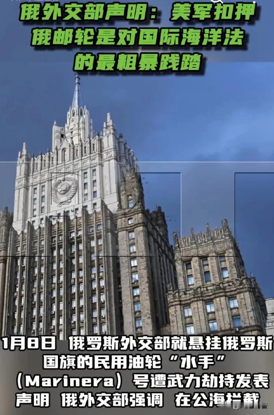 俄罗斯外交部就“水手”号油轮被美国扣押发表声明。

据《今日俄罗斯》报道，1月8