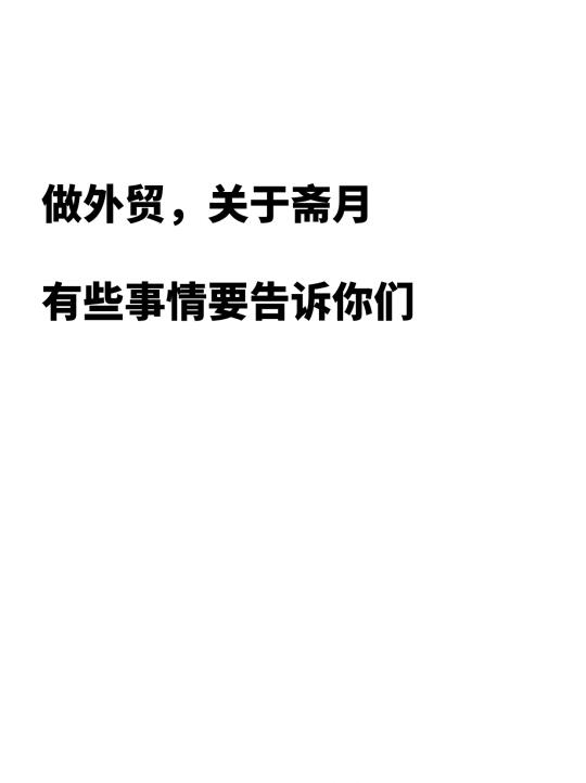 今年斋月这么早，这些事情要注意！