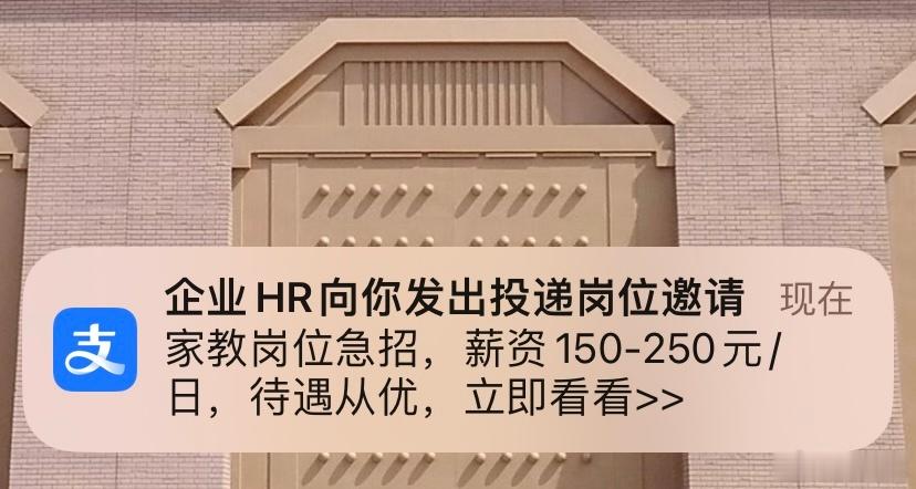 偶尔会收到支某宝的邀请，要我投简历去应聘工作，不过今天下午收到这个倒有点意思：家