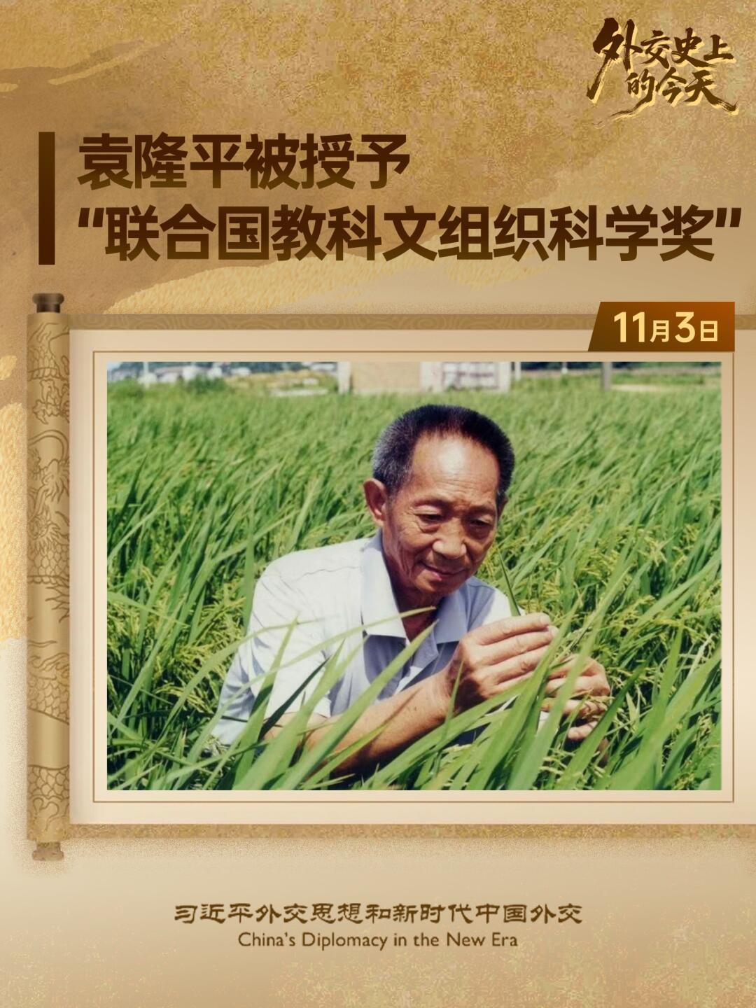 1987年11月3日，联合国教科文组织在巴黎总部向中国水稻专家袁隆平颁奖，表彰他