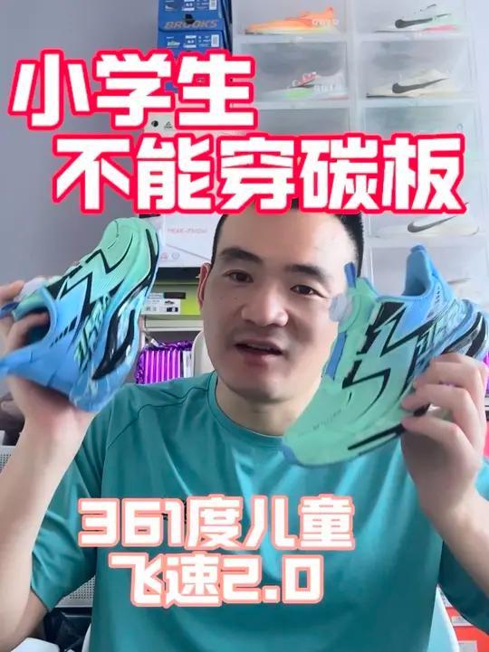 别再盲目跟风给孩子买碳板鞋了！这类鞋本是专业运动员的竞速装备，靠刚性碳板储能回弹