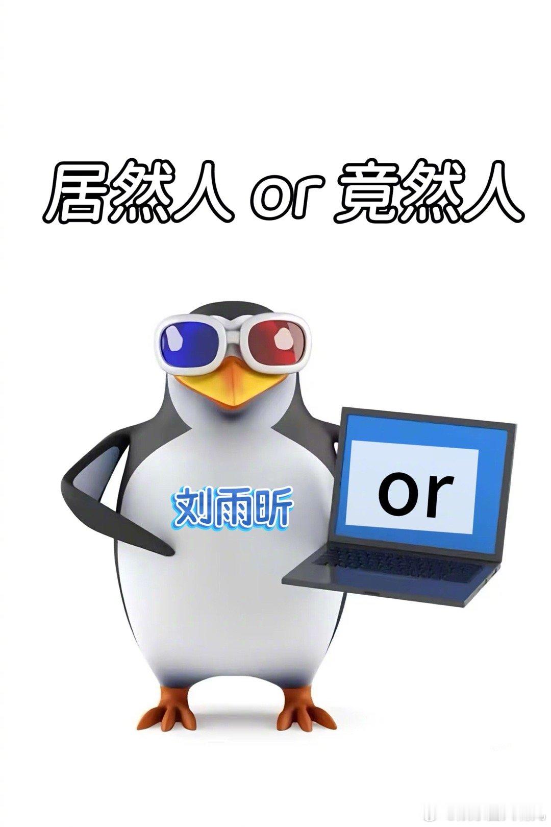 刘雨昕在竟然人or居然人里选了or 刘雨昕用