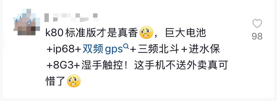 好多网友反馈红米k80标准版才是真香机[笑而不语]，这配置不去送外卖真可惜。[允