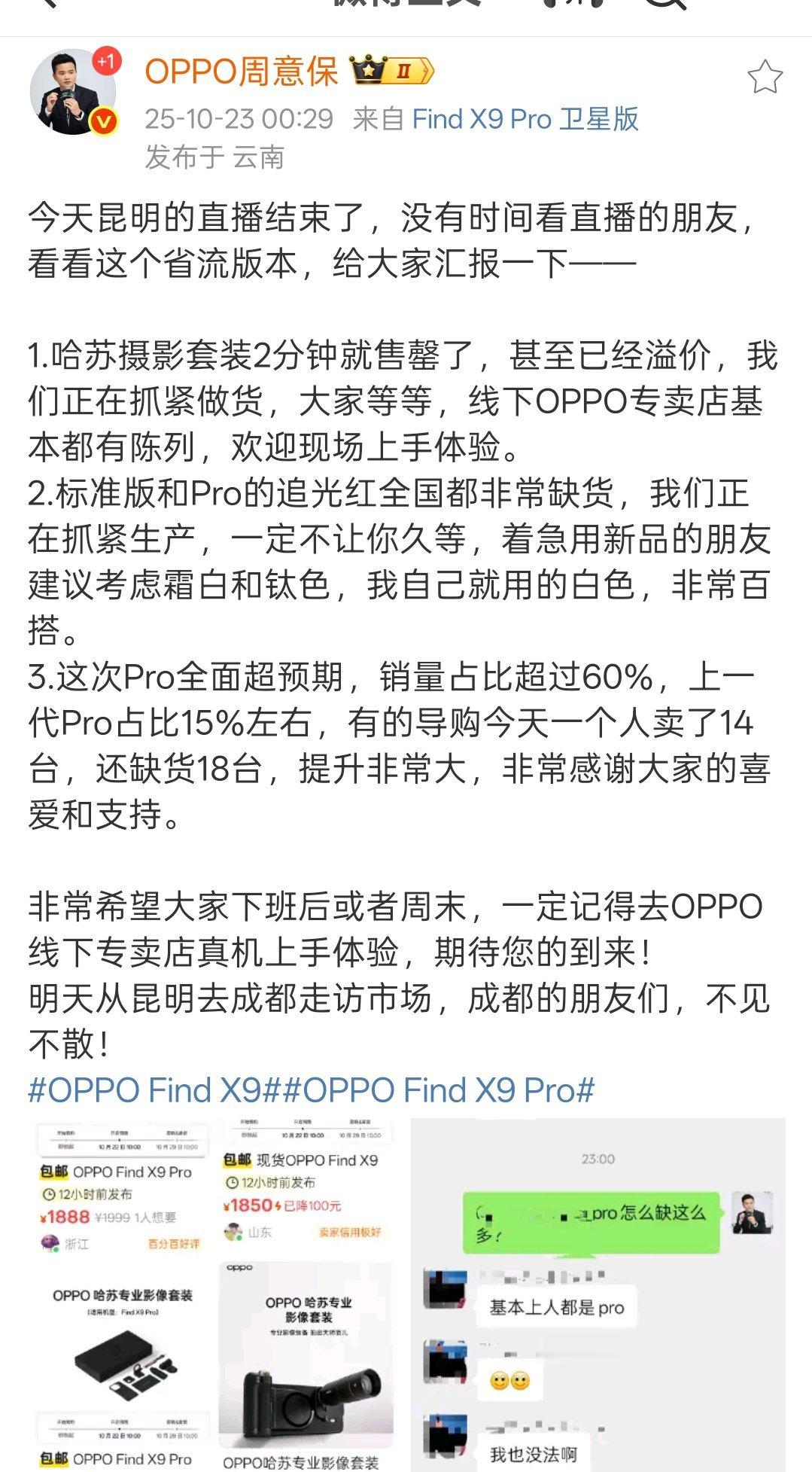 保哥表示这次Find X9 Pro全面超预期，销量占比超过60%，上一代Pro占