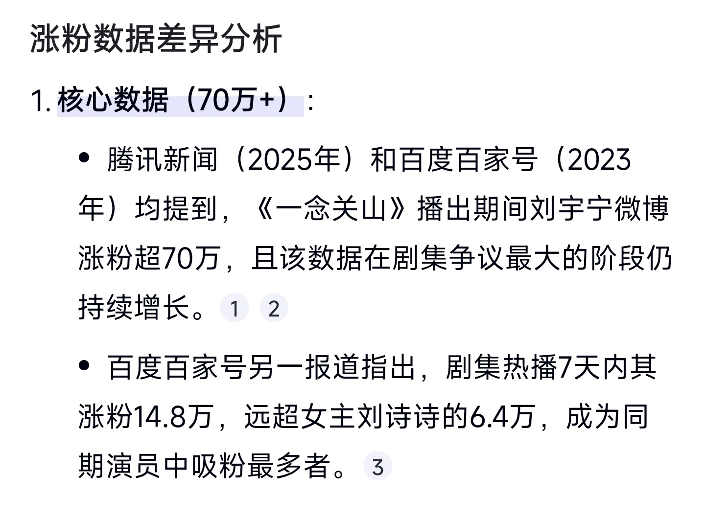 数据显示:《一念关山》播出期间，刘诗诗吸粉20万➕，刘宇宁吸粉70万➕，这准确吗