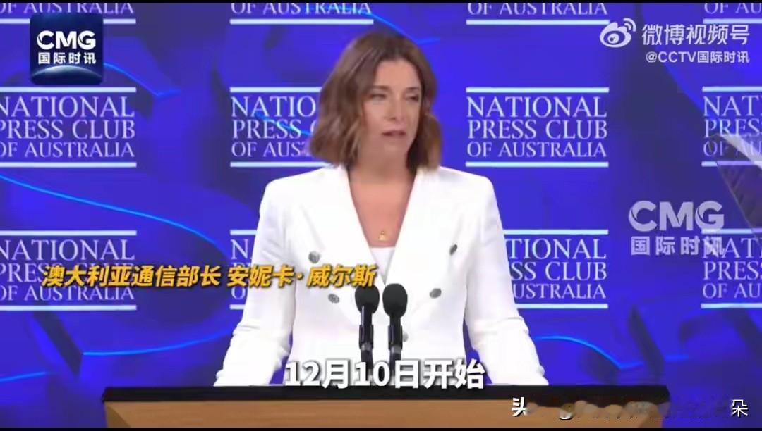 澳大利亚16岁以下社媒禁令12月10日生效 家长同意无效

事件速览

- 自2